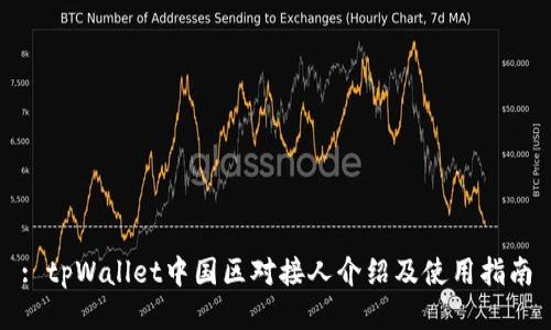 : tpWallet中国区对接人介绍及使用指南