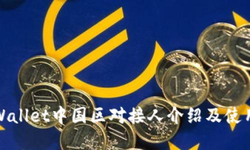 : tpWallet中国区对接人介绍及使用指南