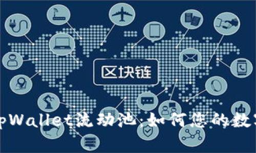 深入解析tpWallet流动池：如何您的数字资产管理