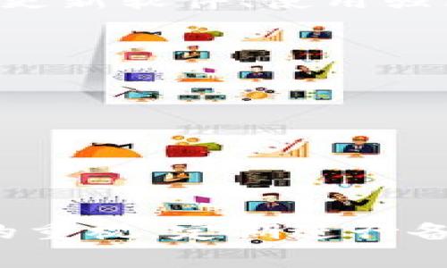   如何找回比特币钱包密码，常见问题与解决方案 / 
 guanjianci 比特币钱包, 比特币密码, 密码找回, 加密货币 /guanjianci 

引言
比特币作为一种流行的加密货币，吸引了越来越多的人关注和投资。在这些用户中，有不少人会选择使用数字钱包来存储自己的比特币。尽管比特币钱包提供了良好的安全性和便利性，但若遗忘了钱包密码，可能会导致用户面临无法访问自己资产的窘迫局面。本篇文章将详细探讨如何找回比特币钱包密码，并提供常见问题及其解决方案，以帮助用户更好地管理自己的比特币资产。

比特币钱包基础知识
在深入讨论密码找回问题之前，我们先来了解一下比特币钱包的基本知识。比特币钱包是一个用于存储、接收和发送比特币的工具。它可以是软件、网页或硬件形式，用户需通过特定的密码进行访问。钱包内的比特币实际上是存储在区块链上的电子金额，而不是实体货币。

每个比特币钱包都包含一对公钥和私钥。公钥类似于银行账号，允许他人向用户发送比特币，而私钥则相当于密码，用于管理和使用这些比特币。一旦私钥遗失或忘记，用户便无法访问其比特币。

遗忘比特币钱包密码怎么办？
如果您忘记了比特币钱包的密码，不必惊慌。虽然找回密码可能比较复杂，但有几种方法可以尝试。以下是您可以采取的一些步骤：

h41. 使用备份恢复窗口/h4
许多比特币钱包在创建时会建议用户备份钥匙，这通常包括一个助记词。助记词是一个由12至24个英语单词组成的短语，是恢复钱包的关键。如果您记得这个短语，可以通过选择“恢复钱包”选项来重新获得对钱包的访问。

h42. 使用密码提示功能/h4
一些钱包应用程序提供密码提示功能，允许用户在忘记密码时显示加密提示。查看密码提示是否能够唤起您的记忆。

h43. 尝试常用密码/h4
用户通常会使用一些常见密码进行尝试，在不同账号中使用相似的组合。可以花一些时间回忆您可能会使用的密码组合。建议尝试不同的大小写、数字和符号组合。

h44. 联系钱包服务提供商/h4
如果您正在使用第三方钱包服务，您可以尝试联系其客服。虽然不保证能找回密码，但他们有可能提供必要的支持和指导。

h45. 使用密码恢复软件/h4
市场上有一些专业软件宣称能够帮助用户恢复丢失的比特币钱包密码。使用这些软件需谨慎，因为一些不可靠的软件可能骗取用户的密码或私钥。在使用之前请确保该工具的可信度和用户评价。

常见问题解答

h4问题一：忘记比特币钱包密码一定会失去资产吗？/h4
许多用户在忘记比特币钱包密码后担心自己无法再访问资产。实际上，用户是否能够找回资产取决于钱包的类型与备份。如果您在创建钱包时已经进行了备份，有可能通过恢复助记词找回资产。

对于不支持备份的简单钱包，如果您丢失了密码，大多数情况下资产将无法取回。因此，在使用比特币钱包时，您应该定期备份重要信息，包括助记词和私钥，确保自己能够在遗忘密码的情况下仍然可以访问资产。

h4问题二：如何选择安全的比特币钱包？/h4
选择安全的比特币钱包对保护资产至关重要。首先，请选择知名且值得信赖的品牌。对比特币钱包的评价、用户评论以及社交媒体反馈都能够为您的选择提供帮助。

其次，检查钱包的加密特性，了解其是否提供两步验证、助记词备份等安全措施。此外，选择离线硬件钱包也是一种安全的选择，尽管其使用不如软件钱包便捷。

最后，不要将所有资产存放在同一个钱包中，可以采取分散存储的方式，将一部分比特币存放在不同的钱包中以降低风险。

h4问题三：比特币钱包的助记词是什么？/h4
助记词是由一系列随机生成的单词组成，用于替代长串数字和字母的私钥，方便用户记忆。助记词的生成遵循特定的标准，这是为了确保高安全性。在您创建比特币钱包时，系统通常会提示您记录好这组助记词。

它的重要性在于如果您忘记钱包的密码或丢失设备，只要能够记住助记词，就可以恢复访问。请妥善保管助记词，存在不安全的地方可能会使您的比特币面临被盗的风险。

h4问题四：使用软件钱包的优缺点是什么？/h4
软件钱包作为一种广泛使用的钱包形式，具有便捷性，可以在手机或计算机上下载和安装。很多软件钱包提供用户友好的界面，适合集成小额支付和频繁交易。用户可以随时访问并管理资产。

然而，软件钱包也有其缺点，最大的风险在于黑客攻击。一旦设备被感染或遭受规律性网络攻击，用户的资产可能会受到威胁。因此，使用软件钱包时，务必遵循安全操作规范，例如定期更新软件、使用强密码和启用双重认证等。

h4问题五：应该如何防止再次遗忘比特币钱包的密码？/h4
为了防止再次遗忘钱包密码，用户可以采取以下措施：首先，创建一个安全的密码组合时，使用句子或短语而不是简单的单一词汇。这能增加复杂性，降低被猜出的几率。

其次，考虑使用密码管理器，能够将复杂的密码安全地存储和加密。确保该密码管理器的声誉良好，并提供必要的安全功能。

另外，定期备份密码和助记词，确保可以在遗忘的情况下随时恢复。将备份存储在不同位置，避免因自然灾害或其他不可控因素导致的丢失。

结论
比特币钱包的安全性在很大程度上取决于用户的使用习惯。遗忘密码的情况虽常见，但通过正确的步骤和策略，可以在一定程度上找回密码和资产。用户应时刻保持对密码和助记词的重视，定期进行备份，并选择合适的钱包，以保护自己宝贵的比特币资产。