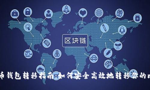 比特币钱包转移指南：如何安全高效地转移你的比特币
