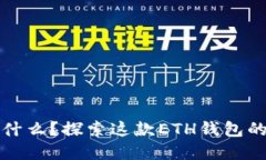 tpWallet是什么？探索这款ETH钱包的功能