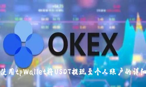 如何使用tpWallet将USDT提现至个人账户的详细指南