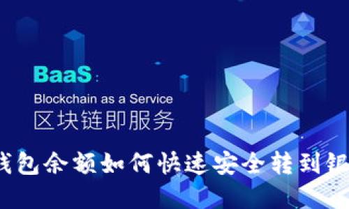 数字钱包余额如何快速安全转到银行卡？