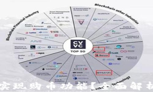 
比特币钱包如何实现购币功能？全面解析比特币交易流程