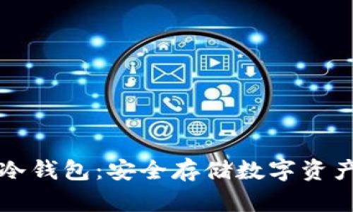 如何创建TP冷钱包：安全存储数字资产的终极指南