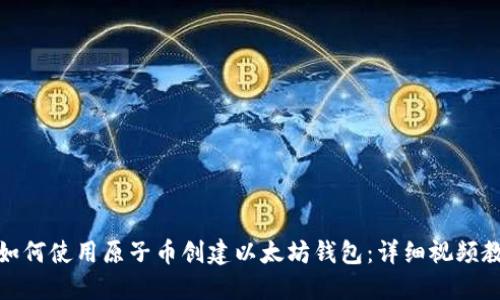 : 如何使用原子币创建以太坊钱包：详细视频教程