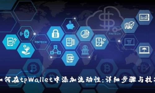 如何在tpWallet中添加流动性：详细步骤与技巧