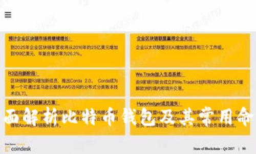 全面解析比特币钱包及其常用命令