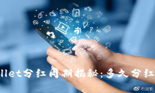 tpWallet分红周期揭秘：多久分红一次？