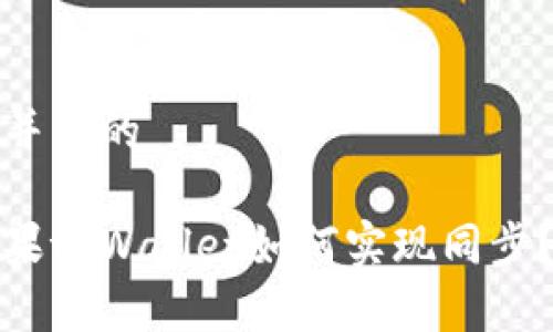 思考一个并且的

安卓与苹果tpWallet如何实现同步？完整指南