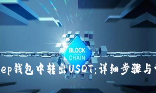 如何在BitKeep钱包中转出USDT：详细步骤与常见问题解析