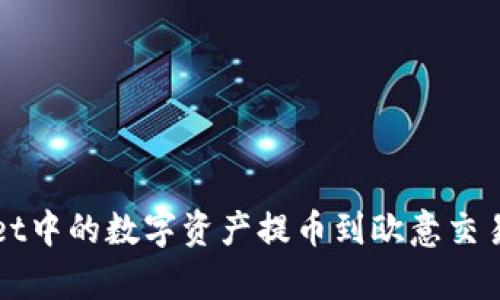 如何将tpWallet中的数字资产提币到欧意交易所的详细教程