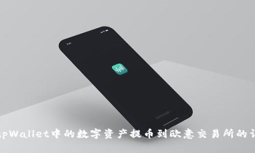 如何将tpWallet中的数字资产提币到欧意交易所的详细教程
