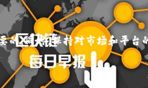   如何将tpWallet中的数字货币转出到其他钱包 / 
 guanjianci tpWallet, 数字货币转账, 加密钱包, 转出教程 /guanjianci 

### 一、引言

数字货币的迅猛发展，使得越来越多人开始关注数字资产的管理与转移。在众多数字钱包中，tpWallet因其用户友好、功能齐全等特点而受到许多用户的青睐。然而，很多新手用户对于如何在tpWallet中将币转出到其它钱包仍感到困惑。在本文中，我们将详细介绍如何安全、快速地将数字货币转出到其他钱包，包括转账步骤、注意事项、常见问题解答等内容。希望这篇文章能够帮助你更好地使用tpWallet。

### 二、tpWallet简介

tpWallet是一款支持多种类型数字货币的加密钱包。它提供了资产管理、交易和拍卖等多种功能，支持用户对其虚拟资产进行方便的管理和交易。tpWallet因其优秀的安全性和用户体验，吸引了大量的用户。

使用tpWallet，你可以：

- 存储多种类型的加密货币。
- 监控资产的实时价值。
- 方便地进行币币交易、转账等操作。

由于其出色的功能，tpWallet已成为了数字货币用户的首选钱包之一。然而，很多新手用户在遇到需要转出币时可能会感到迷茫，接下来的章节将专门为你讲解如何在tpWallet中转出数字货币。

### 三、如何在tpWallet中转出币

#### 1. 登陆tpWallet

首先，你需要打开tpWallet App并进行登陆。如果你还没有注册账户，可以根据系统提示完成注册。进入主界面后，你会看到你的数字资产总览。

#### 2. 选择要转出的币种

在钱包的资产列表中，找到你想要转出的币种。点击进入该币种的详细页面。

#### 3. 选择“转账”功能

在币种的详细页面中，通常会有“转账”、“发送”或“提币”等选项，点击进入。

#### 4. 输入接收地址

此时你需要输入收款方的钱包地址，确保该地址的准确无误。一个错误的接收地址可能导致资金的永久性丢失。

#### 5. 输入转账数量

输入你希望转出的币的数量，tpWallet会显示相关的手续费信息。如果你需要转出全部余额，可以选择“全部转出”选项。

#### 6. 确认信息

在提交转账前，请务必再次核对所有信息，包括接收地址和转账金额。

#### 7. 进行身份验证

大部分钱包为了保护用户资产，都会要求进行身份验证。根据系统提示，完成身份验证步骤。

#### 8. 提交转账

确认无误后，点击“提交”按钮，等待系统处理。

#### 9. 检查转账状态

转账提交后，可以在交易记录中查看转账的状态。通常情况下，转账会在几分钟内完成，但有时可能会受到网络拥堵影响。

### 四、转账的注意事项

在进行币转出时，有一些关键事项需要注意：

#### 1. 确认接收地址

地址是区分不同钱包和不同用户的唯一标识。确保输入的接收地址是正确的，并建议多次检查。

#### 2. 了解手续费

不同币种的转账手续费各不相同。在转账前请了解相关信息，并确保账户中有足够的余额以支付手续费。

#### 3. 进行小额测试转账

如果你是第一次向某个地址转账，可以先进行小额测试，确认转账是否顺利。

#### 4. 保持软件更新

确保你的tpWallet是最新版本，以享受更好的安全性和功能更新。

#### 5. 启用双重验证

为了增加安全性，建议设置双重验证，有助于保护你的账户不被盗取。

### 五、常见问题解答

#### 问题一：转账失败的原因是什么？

转账失败是许多用户在使用tpWallet时会遇到的问题，通常可能有以下几种原因：

1. **错误的接收地址**：如果你输入了错误的转账地址，转账将无法完成。请务必仔细检查。

2. **余额不足**：如果账户的余额低于转账金额加手续费，转账将被拒绝。在进行转账前，确认你的余额是否足够。

3. **网络问题**：有时网络连接不稳定，可能导致转账请求未能及时发送，这时可以尝试重新提交。

4. **钱包系统故障**：如钱包服务出现故障，可能影响转账操作。这种情况下，等待官方修复即可。

我们建议用户在遇到转账失败时，首先查看txid（交易识别码）是否已经生成，txid生成后意味着转账已在区块链上进行处理，如果没有生成，则要检查上述问题。

#### 问题二：如何确认转账是否成功？

确认转账成功可以通过以下几种方式：

1. **查看交易记录**：进入tpWallet，查看你的交易记录，确认该笔交易的状态。

2. **使用区块链浏览器**：不同币种会有相应的区块链浏览器，通过输入txid查询该交易的状态。

3. **确认收款方的情况**：你可以联系收款方，确认其是否已收到资金。

4. **检查网络确认数量**：对于一些加密货币，转账成功通常需要一定数量的网络确认，具体数量因币种而异。

如果你发现交易处于待处理状态，可以耐心等待，通常会在几分钟到几小时内完成。

#### 问题三：为什么tpWallet不支持的币种无法转出？

tpWallet的每个版本会有其支持的币种列表，若你的币种不在支持列表中，会出现无法转出的情况。可能的原因包括：

1. **技术限制**：有些币种因技术原因未能在tpWallet集成，用户需要其他钱包如硬件钱包或去中心化钱包转出此类币种。

2. **法规限制**：某些国家或地区对特定币种的交易有严格限制，tpWallet需遵循当地法律。

3. **用户需求**：tpWallet会根据用户需求与市场趋势不断调整支持的币种，如新推出的热门币种将在相应更新中添加。

因此，在使用tpWallet时，建议用户提前确认支持的币种列表，选择相应的钱包进行操作。

#### 问题四：如何增强tpWallet的安全性？

钱包安全是所有加密货币用户必须重视的。为了增强tpWallet的安全性，你可以采取以下、一系列的安全措施：

1. **启用双重验证**：二次验证增加了被盗风险，设置简单的放心。

2. **备份私钥**：私钥是你资产的唯一钥匙，定期备份私钥并保存到安全的地方。

3. **使用强密码**：设置强密码，避免使用明显的个人信息或简单的数字组合。

4. **定期更新软件**：确保你的tpWallet保持最新状态，访问官方网页定期检查更新信息。

5. **小心钓鱼攻击**：警惕各种形式的钓鱼攻击，不要随意点击不明链接，特别是在社交媒体和电子邮件中。

#### 问题五：如何联系tpWallet的客服？

在操作过程中，如遇到问题，可以通过以下几种方式联系tpWallet的客服：

1. **官方网站支持**：访问tpWallet的官方网站，通常会有FAQ或支持页面。

2. **应用内客服**：在tpWallet中查找“联系客服”选项，联系客服人员。

3. **社交媒体**：许多加密钱包会在社交媒体上发布信息，关注其官方账号并通过私信联系。

4. **社区论坛**：在相关的论坛或者社区，如Reddit，寻找一些同样使用tpWallet的用户，交流问题和经验。

在寻求技术支持时，建议详细描述你的问题，提供必要的截图和txid，有助于客服明确问题所在，更快速地为你解决问题。

### 结论

在tpWallet中将币转出到其他钱包的操作相对简单，但为了你的资金安全和保护，请务必遵循上述的步骤和注意事项。在使用任何数字平台时，提高警惕，确保信息和账户的安全是非常重要的。同时，保持对市场和平台的关注，以便及时适应变化，灵活管理自己的数字资产。

希望通过这篇文章，能够帮助到每一位tpWallet的用户更顺利地进行资产转移，享受数字货币带来的便利与乐趣。如果还有其他疑问或需求，欢迎在评论区留言，我们将竭诚为您解答。