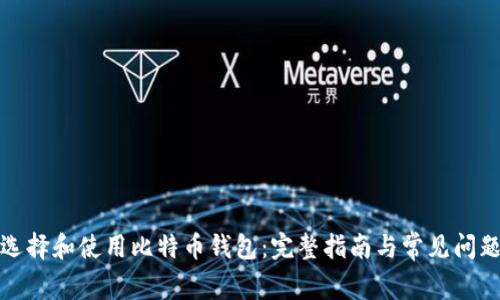 如何选择和使用比特币钱包：完整指南与常见问题解答