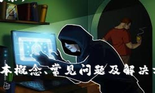 uilaobaotpWallet无法退出账号的解决方法揭秘/uilaobao
tpWallet, 退出账号, 手机钱包, 钱包安全/guanjianci

一、tpWallet是什么？
tpWallet是一款流行的数字钱包应用，用户可以通过它安全地存储和管理各种数字资产，包括虚拟货币和其他数字资产。随着区块链技术的发展，越来越多的人开始使用tpWallet来进行交易、转账和资产管理。这款钱包因其用户友好的界面和高安全性而赢得了大量用户的青睐。

二、为何会出现无法退出账号的情况？
在使用tpWallet的过程中，用户可能会遇到无法退出账号的情况，这种现象通常是由以下几个原因造成的：
1. **网络连接问题**：tpWallet需要稳定的网络连接才能正常工作。如果用户的网络不佳，可能会导致退出操作失败。
2. **软件漏洞**：任何软件都可能有漏洞，tpWallet也不例外。某些版本可能存在bug，导致用户无法正常退出。
3. **账户状态问题**：如果用户的账户状态异常，比如被锁定或处于安全监控中，退出操作可能会受到限制。
4. **缓存未清理**：tpWallet可能会在缓存中保存某些数据，如果这些数据未能正确更新，也可能导致退出失败。

三、解决tpWallet无法退出账号的具体方法
当用户遭遇tpWallet无法退出账号的问题时，可以考虑以下几种解决方法：
1. **检查网络状态**：确保手机网络信号良好，可以尝试切换到更稳定的Wi-Fi网络进行操作。
2. **重启应用程序**：关闭tpWallet应用程序，再重新启动。在重启应用的时候，系统会清理一些临时数据，有时会解决退出问题。
3. **清除应用缓存**：进入手机设置，找到tpWallet应用，清除应用的缓存数据并重试退出操作。
4. **更新应用程序**：确保tpWallet为最新版本，软件开发者会定期发布更新，以修复已知漏洞和提升稳定性。
5. **重新登录**：如果以上方法未解决问题，可以尝试先进入tpWallet进行重新登录，有时候重新输入密码后，退出操作会顺利进行。

四、如何加强tpWallet的安全性
尽管tpWallet为用户提供了较高的安全性，但用户本身也需要提高账户的安全防护措施。以下是一些建议：
1. **设置强密码**：避免使用容易猜测的密码，如“123456”或者生日等，建议使用字母、数字和特殊符号组合而成的强密码。
2. **启用双重验证**：许多数字钱包都支持双重验证功能，用户应尽可能开启这一选项，以增加额外的安全层。
3. **定期检查账户活动**：定期检查tpWallet的交易记录和账户活动，如果发现异常，及时联系tpWallet客服进行处理。
4. **不随便下载应用**：避免从未经授权的渠道下载tpWallet，确保应用程序来自官方网站或者正规应用商店。
5. **更新手机操作系统**：保持手机操作系统的最新状态以修补可能的安全漏洞，确保应用环境的安全。

五、若无法解决问题该怎么办？
如果用户尝试了以上方法仍然无法解决无法退出账号的问题，可以考虑以下步骤：
1. **联系客服**：直接联系tpWallet官方客服，说明问题的情况和已经尝试过的解决办法，客服会根据记录为用户提供帮助。
2. **检查社交媒体渠道**：在tpWallet的社交媒体账号或官方论坛上查看是否有其他用户反馈相同的问题，了解是否是系统性故障。
3. **查看帮助文档**：tpWallet往往提供用户手册或常见问题解答（FAQ），用户可以查阅这些资料以寻求帮助。
4. **重置账户**：在与客服沟通后，如果问题依然没有得到解决，用户可以考虑重置账户，但这往往会涉及到数据丢失，因此需谨慎操作。

可能相关问题汇总
ol
    litpWallet的账户安全性如何保障？/li
    li如果手机被盗，tpWallet的账户有危险吗？/li
    li如何有效管理tpWallet中的数字资产？/li
    litpWallet的币种种类有哪些？/li
    litpWallet常见问题及解决方案有哪些？/li
/ol

问题1：tpWallet的账户安全性如何保障？
tpWallet的账户安全性保障主要分为技术保障和用户教育两个方面：
1. **技术保障**: tpWallet采用了多重密码技术和加密协议来保护用户的数字资产安全，比如AES加密（高级加密标准）和SSL（安全套接层）加密等。同时，tpWallet还会定期进行安全审查和漏洞修复，以确保系统的安全性。
2. **用户教育**: 除了技术层面的保障，tpWallet还会通过官网、社交媒体等途径对用户进行安全教育，以提升用户的安全意识和防范能力。例如，提醒用户如何选择强密码，并提供相关的安全使用指南。
3. **报警机制**: 在发现异常活动时，tpWallet会及时通知用户，对于可疑的登录和交易行为，系统会主动锁定账户，保护用户的资产安全。
4. **定期更新**: 鼓励用户定期检查并更新他们的应用程序，以确保使用的是最新版本。这些更新通常包含安全补丁，以防止潜在的安全威胁。

问题2：如果手机被盗，tpWallet的账户有危险吗？
如果用户的手机被盗，tpWallet的账户确实存在风险，但用户可以采取一些措施来降低这些风险。
1. **远程锁定手机**: 许多现代手机操作系统都可能具备远程锁定和清除数据的功能，用户在发现手机被盗的第一时间，可以立即使用这些功能保护个人信息。
2. **及时更改密码**: 一旦确认手机被盗，用户应尽快更改tpWallet中的账户密码。如果用户启用了双重验证，强烈建议更改与之关联的电话号码和电子邮箱以增加安全性。
3. **报告和挂失SIM卡**: 如有必要，用户还应及时联系运营商挂失SIM卡，以防他人利用该卡片进行身份验证和登录。
4. **联系tpWallet客服**: 用户可以联系客服说明情况，寻求额外的帮助和指导，必要时，可以申请账户的安全检查与锁定。
综上，虽然手机被盗的情况可能会引发账户风险，但如果用户能够采取有效的应对措施，潜在的风险会大大降低。

问题3：如何有效管理tpWallet中的数字资产？
有效管理tpWallet中的数字资产需要合理的规划和策略：
1. **资产配置**: 将不同种类的数字资产进行合理配置，比如不把所有的资产都放在一种货币中。这样做可以降低风险，提升收益潜力。
2. **设置提醒**: tpWallet可以设置资产交易提醒，帮助用户及时了解市场动态，以便做出合适的买卖决策。
3. **定期审查**: 建议用户定期审查自己的资产组合，尤其在市场波动较大时，看看是否需要调整自己的投资策略。
4. **使用分析工具**: 有些外部分析工具可以与tpWallet结合使用，帮助用户分析自己的投资状况，提供更为详尽的数据支持。
5. **风险控制**: 学会控制风险，避免一次性投入过多资金，设定投资预算，做到理性投资。

问题4：tpWallet的币种种类有哪些？
tpWallet目前支持多种主流和小众的数字资产，主要包括但不限于：
1. **比特币（BTC）**: 作为最早的数字货币，比特币的市场流通性和接受度均较高，无论是在交易所还是商户中都较为常见。
2. **以太坊（ETH）**: 以太坊是一种支持智能合约的区块链技术，其ETH币种也被广泛应用，尤其是用于DeFi（去中心化金融）和NFT（非同质化代币）市场。
3. **Ripple（XRP）**: Ripple是一种为银行间结算设计的数字货币，其交易速度快，范围广，为不少金融机构使用。
4. **小众币种**: 除了主流数字货币外，tpWallet还会定期更新小众币种的支持情况，以满足用户需求。
建议用户在使用tpWallet管理资产时，确保对每种币种风险和收益进行充分研究。

问题5：tpWallet常见问题及解决方案有哪些？
tpWallet用户在使用过程中常见的问题主要涉及账户安全、交易失败、软件更新等几个方面：
1. **账户被锁定**: 当用户多次输入错误密码时，账户会自动锁定。用户可以通过邮箱或电话进行验证解锁，客服会协助核实身份。
2. **交易失败**: 交易失败可能是网络问题，用户可查看网络连接，或联系tpWallet客服了解具体原因。
3. **无法访问应用程序**: 如果用户无法打开tpWallet应用，需要检查手机系统版本，查看是否存在更新或软件兼容性问题。如果问题持续，应及时卸载并重新安装。
4. **资产丢失**: 这是非常严重的问题，通常是由于用户未妥善保存私钥或助记词。用户需保持备份，最好使用物理方式保存这些重要信息。
5. **识别诈骗**: 用户平时一定要提高警惕，若发现疑似钓鱼网站或邮件，立即向tpWallet客服报告，由官方进行处理与防范。

总结
tpWallet作为一款便捷的数字钱包工具，帮助用户高效地管理他们的数字资产。不过在使用过程中遇到无法退出账号的问题不在少数。本文介绍了tpWallet的基本概念、常见问题及解决方案、提高安全性和资产管理的方法。希望这些信息能够为用户提供实用的帮助，提升tpWallet的使用体验。同时，也鼓励用户保持警惕，谨防各种潜在的安全威胁。