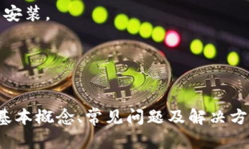 uilaobaotpWallet无法退出账号的解决方法揭秘/uilaobao
tpWallet, 退出账号, 手机钱包, 钱包安全/guanjianci

一、tpWallet是什么？
tpWallet是一款流行的数字钱包应用，用户可以通过它安全地存储和管理各种数字资产，包括虚拟货币和其他数字资产。随着区块链技术的发展，越来越多的人开始使用tpWallet来进行交易、转账和资产管理。这款钱包因其用户友好的界面和高安全性而赢得了大量用户的青睐。

二、为何会出现无法退出账号的情况？
在使用tpWallet的过程中，用户可能会遇到无法退出账号的情况，这种现象通常是由以下几个原因造成的：
1. **网络连接问题**：tpWallet需要稳定的网络连接才能正常工作。如果用户的网络不佳，可能会导致退出操作失败。
2. **软件漏洞**：任何软件都可能有漏洞，tpWallet也不例外。某些版本可能存在bug，导致用户无法正常退出。
3. **账户状态问题**：如果用户的账户状态异常，比如被锁定或处于安全监控中，退出操作可能会受到限制。
4. **缓存未清理**：tpWallet可能会在缓存中保存某些数据，如果这些数据未能正确更新，也可能导致退出失败。

三、解决tpWallet无法退出账号的具体方法
当用户遭遇tpWallet无法退出账号的问题时，可以考虑以下几种解决方法：
1. **检查网络状态**：确保手机网络信号良好，可以尝试切换到更稳定的Wi-Fi网络进行操作。
2. **重启应用程序**：关闭tpWallet应用程序，再重新启动。在重启应用的时候，系统会清理一些临时数据，有时会解决退出问题。
3. **清除应用缓存**：进入手机设置，找到tpWallet应用，清除应用的缓存数据并重试退出操作。
4. **更新应用程序**：确保tpWallet为最新版本，软件开发者会定期发布更新，以修复已知漏洞和提升稳定性。
5. **重新登录**：如果以上方法未解决问题，可以尝试先进入tpWallet进行重新登录，有时候重新输入密码后，退出操作会顺利进行。

四、如何加强tpWallet的安全性
尽管tpWallet为用户提供了较高的安全性，但用户本身也需要提高账户的安全防护措施。以下是一些建议：
1. **设置强密码**：避免使用容易猜测的密码，如“123456”或者生日等，建议使用字母、数字和特殊符号组合而成的强密码。
2. **启用双重验证**：许多数字钱包都支持双重验证功能，用户应尽可能开启这一选项，以增加额外的安全层。
3. **定期检查账户活动**：定期检查tpWallet的交易记录和账户活动，如果发现异常，及时联系tpWallet客服进行处理。
4. **不随便下载应用**：避免从未经授权的渠道下载tpWallet，确保应用程序来自官方网站或者正规应用商店。
5. **更新手机操作系统**：保持手机操作系统的最新状态以修补可能的安全漏洞，确保应用环境的安全。

五、若无法解决问题该怎么办？
如果用户尝试了以上方法仍然无法解决无法退出账号的问题，可以考虑以下步骤：
1. **联系客服**：直接联系tpWallet官方客服，说明问题的情况和已经尝试过的解决办法，客服会根据记录为用户提供帮助。
2. **检查社交媒体渠道**：在tpWallet的社交媒体账号或官方论坛上查看是否有其他用户反馈相同的问题，了解是否是系统性故障。
3. **查看帮助文档**：tpWallet往往提供用户手册或常见问题解答（FAQ），用户可以查阅这些资料以寻求帮助。
4. **重置账户**：在与客服沟通后，如果问题依然没有得到解决，用户可以考虑重置账户，但这往往会涉及到数据丢失，因此需谨慎操作。

可能相关问题汇总
ol
    litpWallet的账户安全性如何保障？/li
    li如果手机被盗，tpWallet的账户有危险吗？/li
    li如何有效管理tpWallet中的数字资产？/li
    litpWallet的币种种类有哪些？/li
    litpWallet常见问题及解决方案有哪些？/li
/ol

问题1：tpWallet的账户安全性如何保障？
tpWallet的账户安全性保障主要分为技术保障和用户教育两个方面：
1. **技术保障**: tpWallet采用了多重密码技术和加密协议来保护用户的数字资产安全，比如AES加密（高级加密标准）和SSL（安全套接层）加密等。同时，tpWallet还会定期进行安全审查和漏洞修复，以确保系统的安全性。
2. **用户教育**: 除了技术层面的保障，tpWallet还会通过官网、社交媒体等途径对用户进行安全教育，以提升用户的安全意识和防范能力。例如，提醒用户如何选择强密码，并提供相关的安全使用指南。
3. **报警机制**: 在发现异常活动时，tpWallet会及时通知用户，对于可疑的登录和交易行为，系统会主动锁定账户，保护用户的资产安全。
4. **定期更新**: 鼓励用户定期检查并更新他们的应用程序，以确保使用的是最新版本。这些更新通常包含安全补丁，以防止潜在的安全威胁。

问题2：如果手机被盗，tpWallet的账户有危险吗？
如果用户的手机被盗，tpWallet的账户确实存在风险，但用户可以采取一些措施来降低这些风险。
1. **远程锁定手机**: 许多现代手机操作系统都可能具备远程锁定和清除数据的功能，用户在发现手机被盗的第一时间，可以立即使用这些功能保护个人信息。
2. **及时更改密码**: 一旦确认手机被盗，用户应尽快更改tpWallet中的账户密码。如果用户启用了双重验证，强烈建议更改与之关联的电话号码和电子邮箱以增加安全性。
3. **报告和挂失SIM卡**: 如有必要，用户还应及时联系运营商挂失SIM卡，以防他人利用该卡片进行身份验证和登录。
4. **联系tpWallet客服**: 用户可以联系客服说明情况，寻求额外的帮助和指导，必要时，可以申请账户的安全检查与锁定。
综上，虽然手机被盗的情况可能会引发账户风险，但如果用户能够采取有效的应对措施，潜在的风险会大大降低。

问题3：如何有效管理tpWallet中的数字资产？
有效管理tpWallet中的数字资产需要合理的规划和策略：
1. **资产配置**: 将不同种类的数字资产进行合理配置，比如不把所有的资产都放在一种货币中。这样做可以降低风险，提升收益潜力。
2. **设置提醒**: tpWallet可以设置资产交易提醒，帮助用户及时了解市场动态，以便做出合适的买卖决策。
3. **定期审查**: 建议用户定期审查自己的资产组合，尤其在市场波动较大时，看看是否需要调整自己的投资策略。
4. **使用分析工具**: 有些外部分析工具可以与tpWallet结合使用，帮助用户分析自己的投资状况，提供更为详尽的数据支持。
5. **风险控制**: 学会控制风险，避免一次性投入过多资金，设定投资预算，做到理性投资。

问题4：tpWallet的币种种类有哪些？
tpWallet目前支持多种主流和小众的数字资产，主要包括但不限于：
1. **比特币（BTC）**: 作为最早的数字货币，比特币的市场流通性和接受度均较高，无论是在交易所还是商户中都较为常见。
2. **以太坊（ETH）**: 以太坊是一种支持智能合约的区块链技术，其ETH币种也被广泛应用，尤其是用于DeFi（去中心化金融）和NFT（非同质化代币）市场。
3. **Ripple（XRP）**: Ripple是一种为银行间结算设计的数字货币，其交易速度快，范围广，为不少金融机构使用。
4. **小众币种**: 除了主流数字货币外，tpWallet还会定期更新小众币种的支持情况，以满足用户需求。
建议用户在使用tpWallet管理资产时，确保对每种币种风险和收益进行充分研究。

问题5：tpWallet常见问题及解决方案有哪些？
tpWallet用户在使用过程中常见的问题主要涉及账户安全、交易失败、软件更新等几个方面：
1. **账户被锁定**: 当用户多次输入错误密码时，账户会自动锁定。用户可以通过邮箱或电话进行验证解锁，客服会协助核实身份。
2. **交易失败**: 交易失败可能是网络问题，用户可查看网络连接，或联系tpWallet客服了解具体原因。
3. **无法访问应用程序**: 如果用户无法打开tpWallet应用，需要检查手机系统版本，查看是否存在更新或软件兼容性问题。如果问题持续，应及时卸载并重新安装。
4. **资产丢失**: 这是非常严重的问题，通常是由于用户未妥善保存私钥或助记词。用户需保持备份，最好使用物理方式保存这些重要信息。
5. **识别诈骗**: 用户平时一定要提高警惕，若发现疑似钓鱼网站或邮件，立即向tpWallet客服报告，由官方进行处理与防范。

总结
tpWallet作为一款便捷的数字钱包工具，帮助用户高效地管理他们的数字资产。不过在使用过程中遇到无法退出账号的问题不在少数。本文介绍了tpWallet的基本概念、常见问题及解决方案、提高安全性和资产管理的方法。希望这些信息能够为用户提供实用的帮助，提升tpWallet的使用体验。同时，也鼓励用户保持警惕，谨防各种潜在的安全威胁。