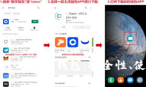 : 全面解析以太坊狗币钱包：安全性、使用方法及推荐