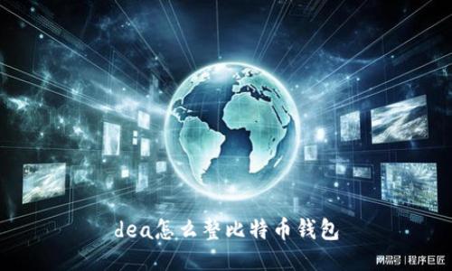 dea怎么整比特币钱包