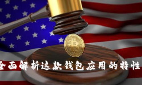 tpWallet：全面解析这款钱包应用的特性与使用攻略