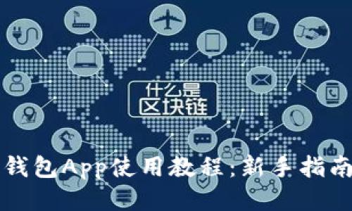 比特币钱包App使用教程：新手指南与技巧