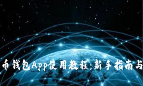 比特币钱包App使用教程：新手指南与技巧