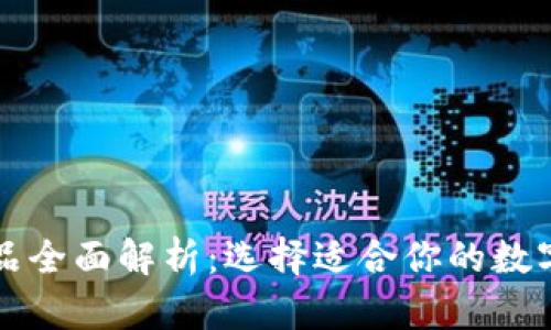 比特币钱包产品全面解析：选择适合你的数字资产管理工具