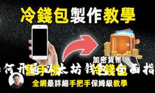 如何开通以太坊钱包：全面指南