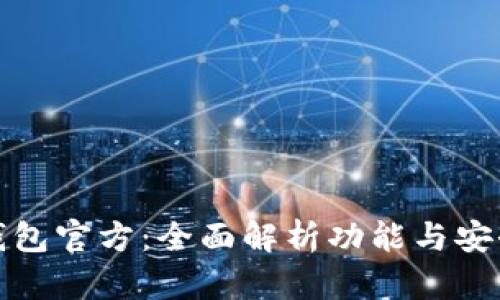 TP钱包官方：全面解析功能与安全性