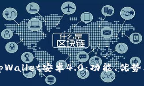 全面解析tpWallet安卓4.0：功能、优势及使用技巧