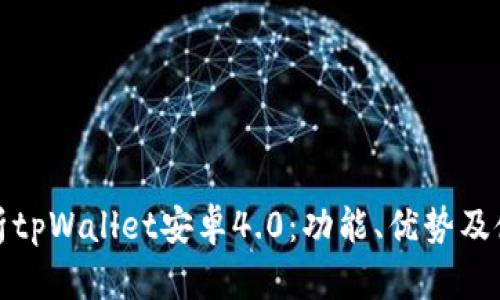 全面解析tpWallet安卓4.0：功能、优势及使用技巧