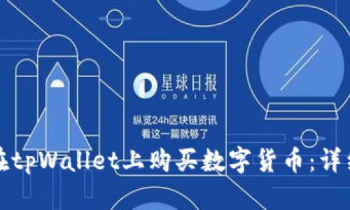 如何在tpWallet上购买数字货币：详细指南