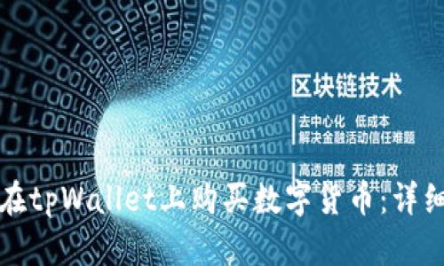 如何在tpWallet上购买数字货币：详细指南