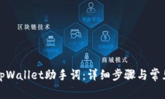 如何找回tpWallet助手词：详细步骤与常