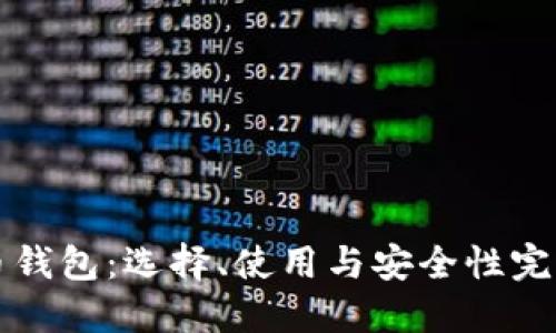 比特币钱包：选择、使用与安全性完全指南