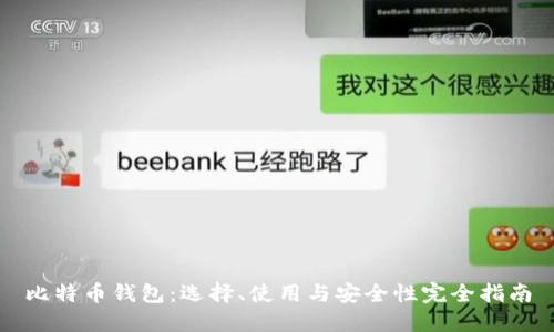 比特币钱包：选择、使用与安全性完全指南
