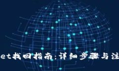 tpWallet找回指南：详细步骤与注意事项