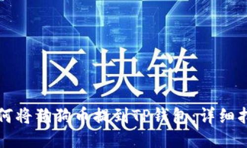 如何将狗狗币提到TP钱包：详细指南