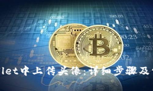 如何在tpWallet中上传头像：详细步骤及常见问题解析