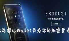 为什么选择tpWallet作为你的加密货币钱