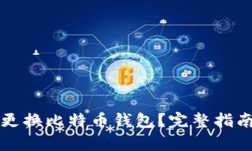 如何安全地更换比特币钱包？完整指南与步骤解析