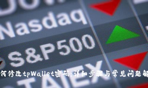 如何修改tpWallet密码：详细步骤与常见问题解答
