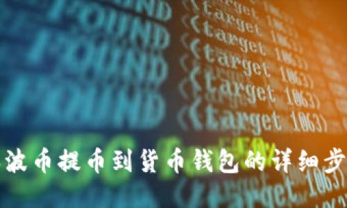 如何将瑞波币提币到货币钱包的详细步骤与技巧