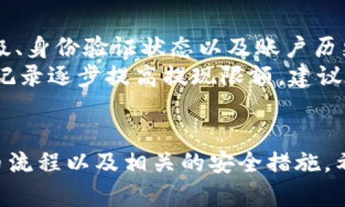 baioti如何将比特币安全提取至你的数字钱包/baioti  
比特币, 数字钱包, 加密货币, 提现流程/guanjianci  

引言  
比特币，作为一种领先的加密货币，自推出以来就吸引了众多投资者的关注。随着比特币的普及，越来越多的人开始了解如何将比特币安全、有效地提取到自己的数字钱包中。在这篇文章中，我们将详细探讨比特币的提取流程、安全性以及相关的最佳实践，帮助你更好地管理你的加密资产。  

什么是比特币钱包？  
比特币钱包可以理解为一个存储和管理比特币的工具。与传统银行账户不同，比特币钱包并不保存实际的比特币。相反，它保存的是私钥和公钥，私钥是保护你的比特币免受未经授权的访问的安全凭证，而公钥则用于接收比特币。  
比特币钱包有多种类型，包括软件钱包、硬件钱包和纸钱包。软件钱包分为在线钱包、桌面钱包和移动钱包。每种钱包的安全性和便捷性都有所不同，各自适合不同需求的用户。在提取比特币之前，首先需要选择一种适合你的钱包类型。  

比特币的提现流程  
提现比特币，通常是指将你在交易所或平台上持有的比特币转移到你的个人钱包。以下是提现的步骤：  
ol  
listrong选择一个可靠的交易所：/strong如果你还没有选择交易所，建议选择大额交易所，如Coinbase、Binance或Kraken等。这些平台通常提供良好的安全性和用户体验。/li  
listrong注册账户并完成身份验证：/strong在提现比特币之前，你需要在交易所注册一个账户并完成身份验证。这可能需要提供身份证明文件。/li  
listrong获取你的比特币钱包地址：/strong打开你选择的钱包应用，获取你的比特币地址。每个钱包都有一个唯一的地址，用于接收比特币。/li  
listrong在交易所提取比特币：/strong登录你在交易所的账户，前往“提现”选项，输入你比特币钱包的地址和提现数量，确认信息无误后提交交易。/li  
listrong等待交易确认：/strong提款请求提交后，交易所会将比特币发送至你的钱包。在区块链中，确认通常需要一些时间，视网络拥堵程度而定。/li  
/ol  

如何确保提币过程的安全性  
在提取比特币时，安全性极为重要。以下是一些确保安全的最佳实践：  
ul  
listrong使用二次验证：/strong许多交易所允许用户启用二次验证功能，这样即使你的密码被盗，黑客也难以访问你的账户。/li  
listrong确保地址的准确性：/strong在输入钱包地址时，格外小心。任何一个字符的错误都会导致资金的永久丢失。/li  
listrong保持软件更新：/strong如果使用软件钱包，请确保你的钱包应用程序始终保持最新，以防止潜在的安全漏洞。/li  
listrong定期备份钱包：/strong定期备份你的钱包，包括私钥和相应的恢复短语，以便在设备丢失或故障时能够找回你的资产。/li  
listrong使用冷钱包储存大额资产：/strong对于长期持有的大额比特币，建议使用硬件钱包或冷钱包储存，避免数字钱包被黑客攻击。/li  
/ul  

可以提到几个相关问题  
1. 什么是比特币的私钥和公钥？  
2. 如何选择合适的比特币钱包？  
3. 如果我忘记私钥，如何找回比特币？  
4. 提取比特币需要支付交易费用吗？  
5. 我可以一次性提取多少比特币？  

问题一：什么是比特币的私钥和公钥？  
比特币的私钥和公钥是控制你的比特币账户的两组密钥。私钥是一个保密的字符串，类似于银行账户的密码。它允许你访问和管理你的比特币，并进行转账操作。私钥绝对不能分享，任何拥有私钥的人都能控制相应地址下的比特币。  
公钥则是利用私钥生成的一个字符串，类似于银行账户的账号。你可以将公钥分享给其他人，以此接收比特币。公钥在网络上是公开的，但不应泄露你的私钥，因为私钥是保护你的资产的关键。  
在实际使用中，公钥通过哈希算法创建出比特币地址，用户使用这个地址进行转账。只有拥有相应私钥的人才能对这一地址下的比特币进行控制。因此，妥善保管私钥是确保你比特币资产安全的首要条件。  

问题二：如何选择合适的比特币钱包？  
选择合适的比特币钱包时，需要考虑几个关键因素：安全性、使用便捷性和支持的功能。首先，安全性至关重要。冷钱包（硬件钱包）提供更高的安全性，适合存储长期投资。热钱包（软件钱包）使用便捷，适合日常的交易需求。  
其次，用户体验也是关键。一个简单易用的界面将使你更轻松地管理和交易比特币。比较不同钱包时，可以查看他们的评价和用户反馈，以了解其使用体验。  
最后，需考虑支持的功能。如部分钱包支持多币种交易，而另一些仅限于比特币。此外，不同钱包的手续费水平也不同，选择时应注意这些细节。在考虑这些因素后，应选择最适合你需求的钱包类型。  

问题三：如果我忘记私钥，如何找回比特币？  
私钥的丢失是一个严重的问题，由于比特币交易的去中心化特性，几乎没有办法找回丢失的私钥。因此，用户在使用比特币前需特别注意私钥的备份与保管。大多数现代钱包都会提供一个恢复短语（也称为助记词或种子短语），这是一组随机生成的单词，用于帮助用户恢复钱包。  
如果你已经备份了恢复短语，可以通过这个短语恢复你的钱包。在恢复过程中，系统将会生成你的私钥，恢复你的资产。如果没有备份或者忘记了私钥，你将可能永久性地失去这些比特币。记得在设定钱包时，务必重视并妥善保存私钥及恢复短语。  

问题四：提取比特币需要支付交易费用吗？  
是的，提取比特币通常需要支付交易费用。这是因为比特币网络会收取矿工费用，以激励矿工处理并确认你的交易。交易费用的高低主要取决于网络的拥堵程度。在交易高峰期，建议提高费用，以确保交易能够快速确认。  
在提现前，你可以选择手续费的高低。许多交易所都有自动费用设置，简单易用。而一些钱包则允许用户自定义交易费。虽然较低的交易费在某些情况下可以减少额外支出，但在网络繁忙时可能导致提现延迟。  
在计划提现时，建议合理选择费用，以确保资金快速到达你的钱包。确保综合网络状况、手续费设置，以实现更佳的提现体验。  

问题五：我可以一次性提取多少比特币？  
一次性提取多少比特币通常取决于你所在的交易所的规定。大多数交易所会设置每日提币限额，这一限额可能基于你的账户验证等级、身份验证状态以及账户历史等因素。未完成身份验证的用户通常会面临较低的提现限额。  
另外，某些交易所支持大量提现，通常会要求用户提供额外的认证信息，例如安全问题或双因素认证。此外，一些平台会根据交易历史记录逐步提高提现限额。建议在提现之前仔细阅读交易所的条款，以确定你的账户اتھ贷款设置和相关安全措施遵循，无疑有助于确保提币过程的顺利进行。  

总结  
将比特币提取到个人钱包中并不是一件复杂的事情，但确保其安全性非常重要。作为用户，我们需要了解比特币钱包的基本功能，提币流程以及相关的安全措施。希望本文对你如何将比特币安全提取至你的数字钱包有一定的指导和帮助，确保你在管理数字资产时能够更加安心、从容与有效。