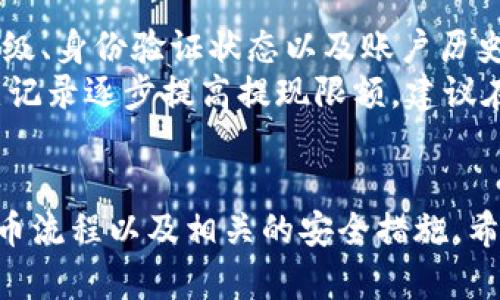 baioti如何将比特币安全提取至你的数字钱包/baioti  
比特币, 数字钱包, 加密货币, 提现流程/guanjianci  

引言  
比特币，作为一种领先的加密货币，自推出以来就吸引了众多投资者的关注。随着比特币的普及，越来越多的人开始了解如何将比特币安全、有效地提取到自己的数字钱包中。在这篇文章中，我们将详细探讨比特币的提取流程、安全性以及相关的最佳实践，帮助你更好地管理你的加密资产。  

什么是比特币钱包？  
比特币钱包可以理解为一个存储和管理比特币的工具。与传统银行账户不同，比特币钱包并不保存实际的比特币。相反，它保存的是私钥和公钥，私钥是保护你的比特币免受未经授权的访问的安全凭证，而公钥则用于接收比特币。  
比特币钱包有多种类型，包括软件钱包、硬件钱包和纸钱包。软件钱包分为在线钱包、桌面钱包和移动钱包。每种钱包的安全性和便捷性都有所不同，各自适合不同需求的用户。在提取比特币之前，首先需要选择一种适合你的钱包类型。  

比特币的提现流程  
提现比特币，通常是指将你在交易所或平台上持有的比特币转移到你的个人钱包。以下是提现的步骤：  
ol  
listrong选择一个可靠的交易所：/strong如果你还没有选择交易所，建议选择大额交易所，如Coinbase、Binance或Kraken等。这些平台通常提供良好的安全性和用户体验。/li  
listrong注册账户并完成身份验证：/strong在提现比特币之前，你需要在交易所注册一个账户并完成身份验证。这可能需要提供身份证明文件。/li  
listrong获取你的比特币钱包地址：/strong打开你选择的钱包应用，获取你的比特币地址。每个钱包都有一个唯一的地址，用于接收比特币。/li  
listrong在交易所提取比特币：/strong登录你在交易所的账户，前往“提现”选项，输入你比特币钱包的地址和提现数量，确认信息无误后提交交易。/li  
listrong等待交易确认：/strong提款请求提交后，交易所会将比特币发送至你的钱包。在区块链中，确认通常需要一些时间，视网络拥堵程度而定。/li  
/ol  

如何确保提币过程的安全性  
在提取比特币时，安全性极为重要。以下是一些确保安全的最佳实践：  
ul  
listrong使用二次验证：/strong许多交易所允许用户启用二次验证功能，这样即使你的密码被盗，黑客也难以访问你的账户。/li  
listrong确保地址的准确性：/strong在输入钱包地址时，格外小心。任何一个字符的错误都会导致资金的永久丢失。/li  
listrong保持软件更新：/strong如果使用软件钱包，请确保你的钱包应用程序始终保持最新，以防止潜在的安全漏洞。/li  
listrong定期备份钱包：/strong定期备份你的钱包，包括私钥和相应的恢复短语，以便在设备丢失或故障时能够找回你的资产。/li  
listrong使用冷钱包储存大额资产：/strong对于长期持有的大额比特币，建议使用硬件钱包或冷钱包储存，避免数字钱包被黑客攻击。/li  
/ul  

可以提到几个相关问题  
1. 什么是比特币的私钥和公钥？  
2. 如何选择合适的比特币钱包？  
3. 如果我忘记私钥，如何找回比特币？  
4. 提取比特币需要支付交易费用吗？  
5. 我可以一次性提取多少比特币？  

问题一：什么是比特币的私钥和公钥？  
比特币的私钥和公钥是控制你的比特币账户的两组密钥。私钥是一个保密的字符串，类似于银行账户的密码。它允许你访问和管理你的比特币，并进行转账操作。私钥绝对不能分享，任何拥有私钥的人都能控制相应地址下的比特币。  
公钥则是利用私钥生成的一个字符串，类似于银行账户的账号。你可以将公钥分享给其他人，以此接收比特币。公钥在网络上是公开的，但不应泄露你的私钥，因为私钥是保护你的资产的关键。  
在实际使用中，公钥通过哈希算法创建出比特币地址，用户使用这个地址进行转账。只有拥有相应私钥的人才能对这一地址下的比特币进行控制。因此，妥善保管私钥是确保你比特币资产安全的首要条件。  

问题二：如何选择合适的比特币钱包？  
选择合适的比特币钱包时，需要考虑几个关键因素：安全性、使用便捷性和支持的功能。首先，安全性至关重要。冷钱包（硬件钱包）提供更高的安全性，适合存储长期投资。热钱包（软件钱包）使用便捷，适合日常的交易需求。  
其次，用户体验也是关键。一个简单易用的界面将使你更轻松地管理和交易比特币。比较不同钱包时，可以查看他们的评价和用户反馈，以了解其使用体验。  
最后，需考虑支持的功能。如部分钱包支持多币种交易，而另一些仅限于比特币。此外，不同钱包的手续费水平也不同，选择时应注意这些细节。在考虑这些因素后，应选择最适合你需求的钱包类型。  

问题三：如果我忘记私钥，如何找回比特币？  
私钥的丢失是一个严重的问题，由于比特币交易的去中心化特性，几乎没有办法找回丢失的私钥。因此，用户在使用比特币前需特别注意私钥的备份与保管。大多数现代钱包都会提供一个恢复短语（也称为助记词或种子短语），这是一组随机生成的单词，用于帮助用户恢复钱包。  
如果你已经备份了恢复短语，可以通过这个短语恢复你的钱包。在恢复过程中，系统将会生成你的私钥，恢复你的资产。如果没有备份或者忘记了私钥，你将可能永久性地失去这些比特币。记得在设定钱包时，务必重视并妥善保存私钥及恢复短语。  

问题四：提取比特币需要支付交易费用吗？  
是的，提取比特币通常需要支付交易费用。这是因为比特币网络会收取矿工费用，以激励矿工处理并确认你的交易。交易费用的高低主要取决于网络的拥堵程度。在交易高峰期，建议提高费用，以确保交易能够快速确认。  
在提现前，你可以选择手续费的高低。许多交易所都有自动费用设置，简单易用。而一些钱包则允许用户自定义交易费。虽然较低的交易费在某些情况下可以减少额外支出，但在网络繁忙时可能导致提现延迟。  
在计划提现时，建议合理选择费用，以确保资金快速到达你的钱包。确保综合网络状况、手续费设置，以实现更佳的提现体验。  

问题五：我可以一次性提取多少比特币？  
一次性提取多少比特币通常取决于你所在的交易所的规定。大多数交易所会设置每日提币限额，这一限额可能基于你的账户验证等级、身份验证状态以及账户历史等因素。未完成身份验证的用户通常会面临较低的提现限额。  
另外，某些交易所支持大量提现，通常会要求用户提供额外的认证信息，例如安全问题或双因素认证。此外，一些平台会根据交易历史记录逐步提高提现限额。建议在提现之前仔细阅读交易所的条款，以确定你的账户اتھ贷款设置和相关安全措施遵循，无疑有助于确保提币过程的顺利进行。  

总结  
将比特币提取到个人钱包中并不是一件复杂的事情，但确保其安全性非常重要。作为用户，我们需要了解比特币钱包的基本功能，提币流程以及相关的安全措施。希望本文对你如何将比特币安全提取至你的数字钱包有一定的指导和帮助，确保你在管理数字资产时能够更加安心、从容与有效。