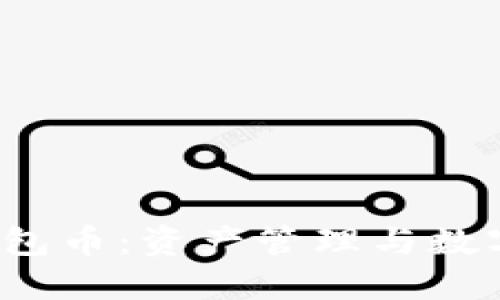 : 了解TPT钱包币：资产管理与数字货币的未来