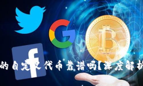 tpWallet里的自定义代币靠谱吗？深度解析与风险评估