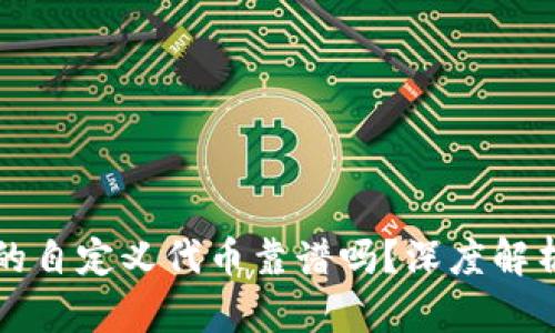 tpWallet里的自定义代币靠谱吗？深度解析与风险评估