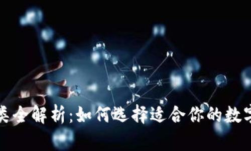 比特币钱包种类全解析：如何选择适合你的数字资产管理工具